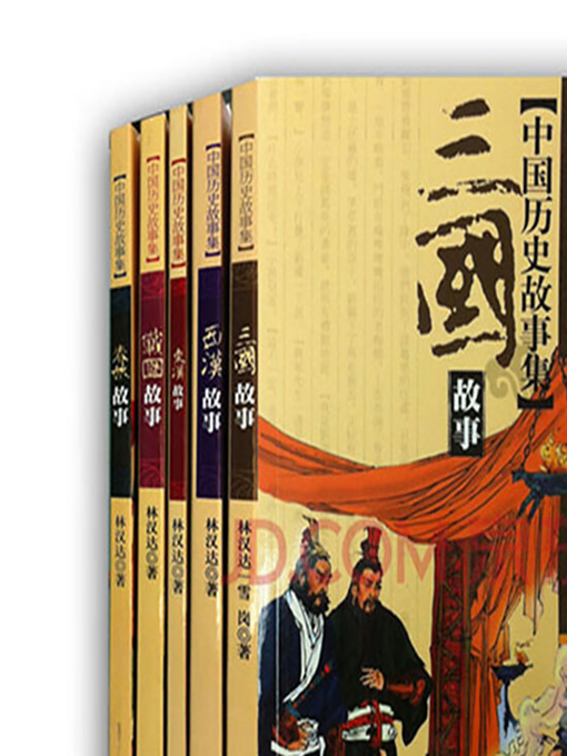 Cover image for 林汉达中国历史故事集 (Lin Handa's Collection of Chinese Historical Stories)